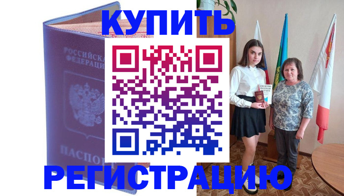 временная регистрация надежно в Забайкальском крае